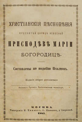 Христианские песнопения Пресвятой Царице небесной Приснодеве Марии Богородице. Составлены по подобию псалмов. Изд. 2-е, доп. М.: Афонский русский Пантелеймонов монастырь, 1883.